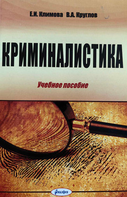 

Учебное пособие, Криминалистика. 2021