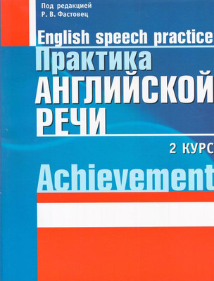 

Учебное пособие, Практика английской речи. 2 курс. 2017, мягкая обложка