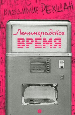 Книга АМФОРА Ленинградское время, или Исчезающий город. 2015, твердая обложка (Рекшар Владимир) -