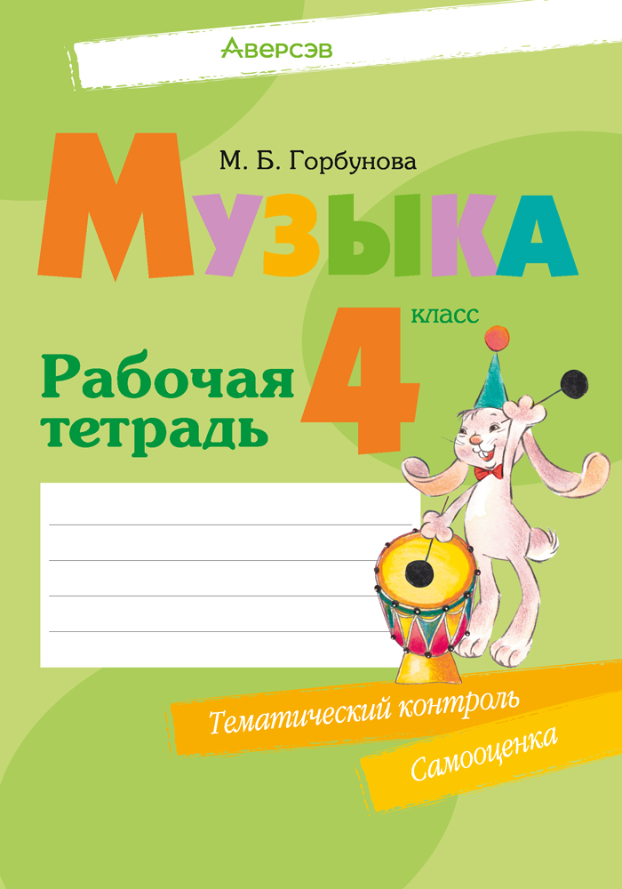 Рабочая тетрадь Аверсэв Музыка. 4 класс 2025, мягкая обложка (Горбунова Мария)