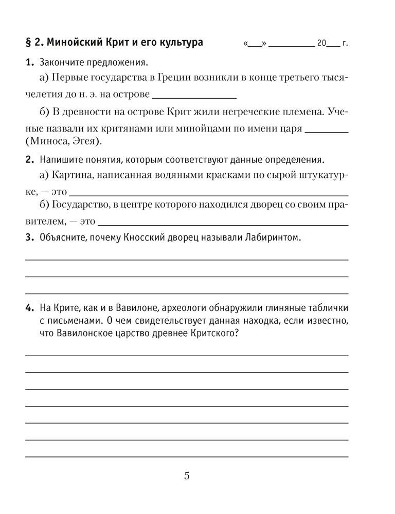 Рабочая тетрадь Аверсэв История всемирная. Древний мир. 5 класс. Ч.2, мягкая обложка (Кошелев Владимир) — фото 4