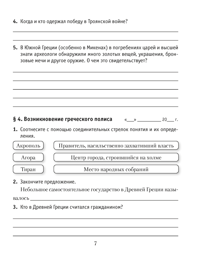 Рабочая тетрадь Аверсэв История всемирная. Древний мир. 5 класс. Ч.2, мягкая обложка (Кошелев Владимир) — фото 6