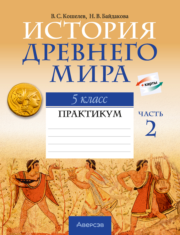 Рабочая тетрадь Аверсэв История всемирная. Древний мир. 5 класс. Ч.2, мягкая обложка (Кошелев Владимир)