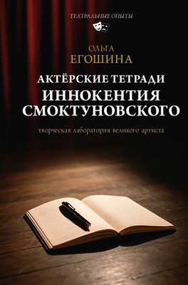 Книга АСТ Актерские тетради Иннокентия Смоктуновского (Егошина Ольга 9785171726881) -