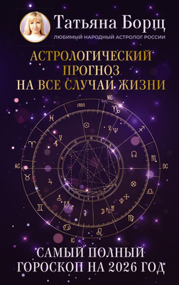 

Книга, Астрологический прогноз на все случаи жизни. 2026 год