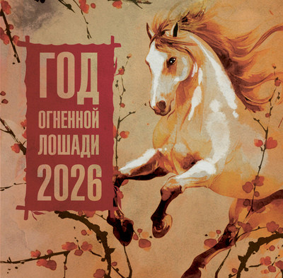 Календарь настенный АСТ Год Огненной Лошади. 2026 год / 9785171769895 (Грушина Дарья) -