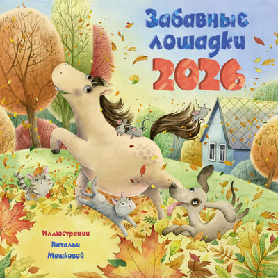 

Календарь настенный, Забавные лошадки. 2026 год / 9785171748098