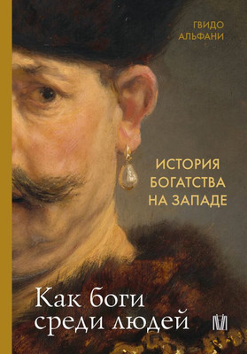 Книга АСТ История богатства на Западе, твердая обложка (Альфани Гвидо) -