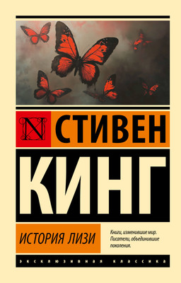 Книга АСТ История Лизи, мягкая обложка (Кинг Стивен) - 