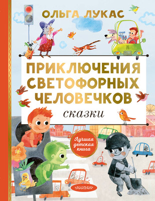 

Книга, Приключения светофорных человечков, твердая обложка