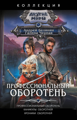 Книга АСТ Профессиональный оборотень, твердая обложка (Белянин Андрей, Черная Галина) -