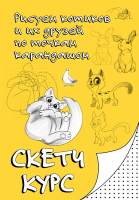 

Творческий блокнот, Рисуем котиков и их друзей по точкам карандашом