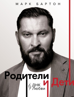 

Книга, Родители и дети. ДНК любви, твердая обложка