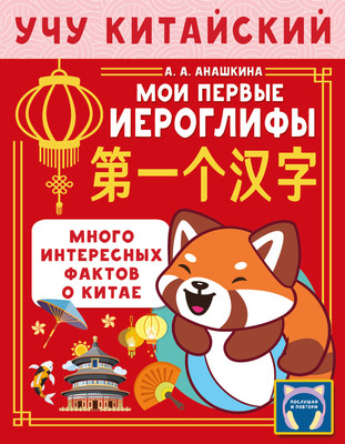 

Учебное пособие, Учу китайский язык. Мои первые иероглифы