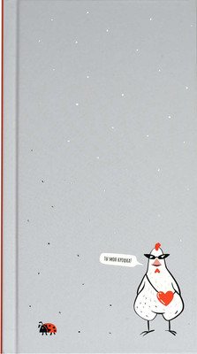 

Записная книжка, Стильные курочки / 72137