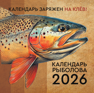 

Календарь настенный, Календарь рыболова на 2026 год / 9785171776398