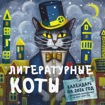 Календарь настенный АСТ Литературные коты. 2026 год / 9785171716028 (Стрельцова Н.) -