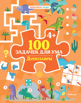 Развивающая книга Махаон 100 задачек для ума. Динозавры, мягкая обложка (Ballon) - 