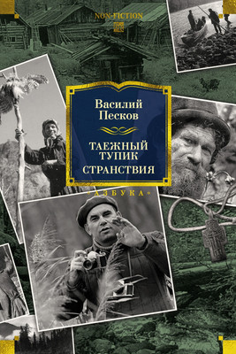 

Книга, Таежный тупик. Странствия, твердая обложка