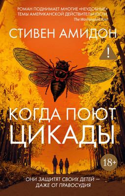 

Книга, Когда поют цикады, твердая обложка