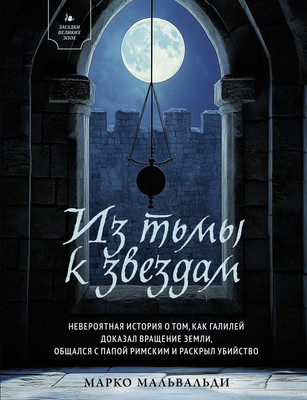 

Художественная книга, Из тьмы к звездам, твердая обложка