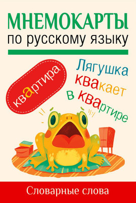 

Развивающие карточки, Мнемокарты по русскому языку. Словарные слова, мягкая обложка
