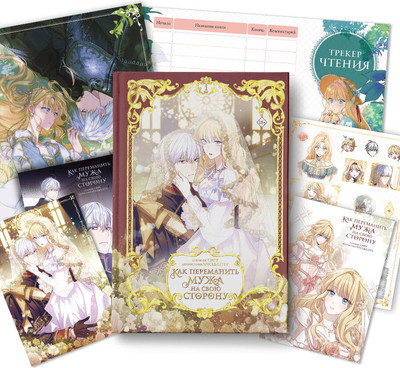 

Манхва, Как переманить мужа на свою сторону. Том 1, твердая обложка