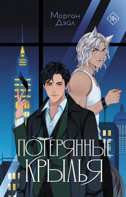 

Книга, Потерянные крылья, твердая обложка