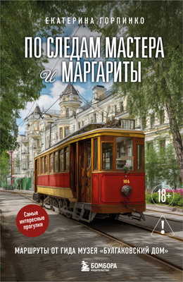 Книга Бомбора По следам Мастера и Маргариты, мягкая обложка (Горпинко Екатерина) -