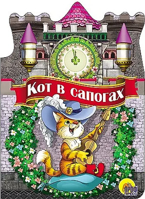 

Художественная книга, Вырубка большая. Кот в сапогах