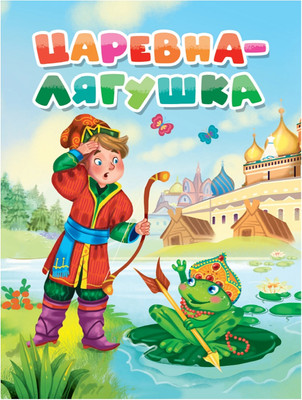 

Развивающая книга, Картонка. Царевна-лягушка