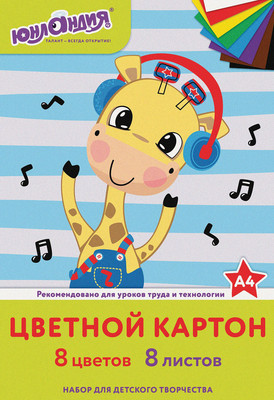 Набор цветного картона Юнландия Немелованный Веселый Жираф / 129568 (8л) - 