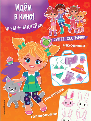 

Развивающая книга, Идем в кино! С наклейками