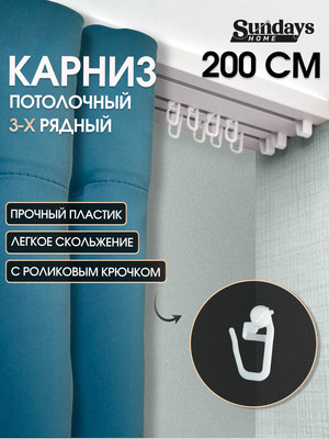 

Карниз для штор, 3-рядный