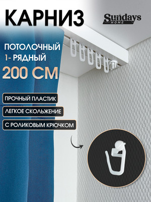 Карниз для штор Sundays Home 1-рядный (2м) - 