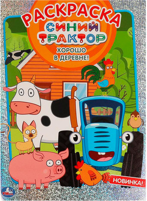 

Раскраска, Первая раскраска. Хорошо в деревне!