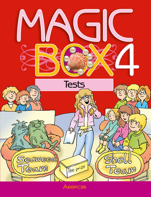 Тесты Аверсэв Английский язык. Magic Box 4 класс 2025, мягкая обложка (Седунова Наталья) - 