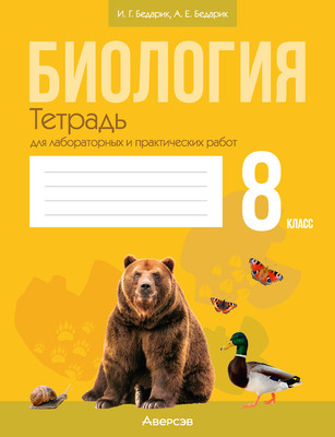 Рабочая тетрадь Аверсэв Биология 8 класс. Для лабораторных и практических работ 2025 (Бедарик Ирина) - 