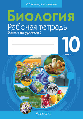 

Рабочая тетрадь, Биология. 10 класс. Базовый уровень 2025, мягкая обложка