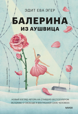 

Нехудожественная книга, Балерина из Аушвица