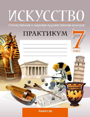 

Рабочая тетрадь, Искусство. 7 класс. Практикум 2025, мягкая обложка