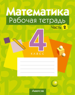 Рабочая тетрадь Аверсэв Математика. 4 класс Часть 2 2025, мягкая обложка (Муравьева Галина) - 