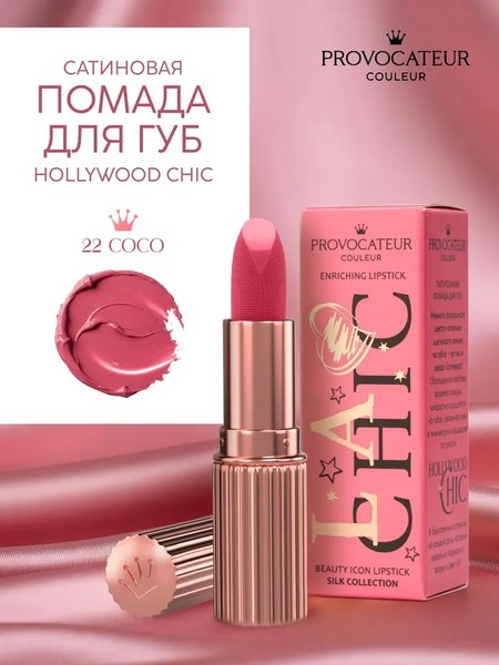 Помада для губ Provocateur Hollywood сhic тон 22 (3.5г)