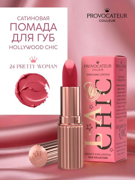 Помада для губ Provocateur Hollywood сhic тон 24 (3.5г)