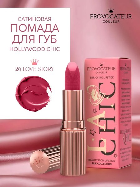 Помада для губ Provocateur Hollywood сhic тон 26 (3.5г)