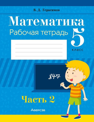 Рабочая тетрадь Аверсэв Математика. 5 класс Часть 2 2025, мягкая обложка (Герасимов Валерий) - 