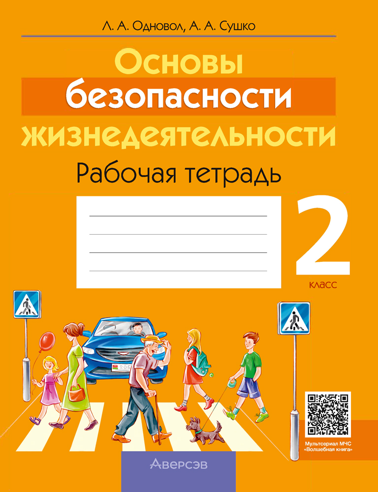 Рабочая тетрадь Аверсэв ОБЖ. 2 класс 2025, мягкая обложка (Одновол Людмила)