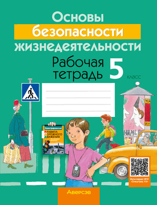 Рабочая тетрадь Аверсэв ОБЖ. 5 класс 2025, мягкая обложка (Гамолко Сергей) - 