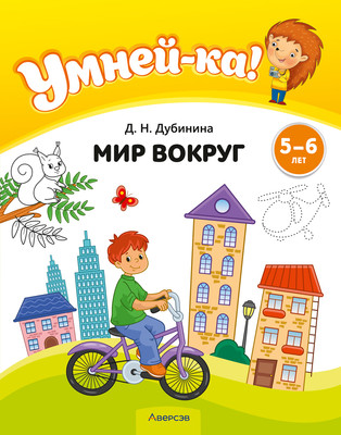 

Развивающая книга, Умней-ка. 5-6 лет. Мир вокруг 2025, мягкая обложка
