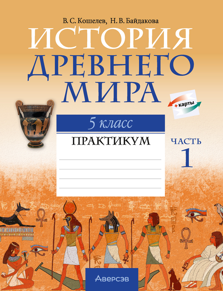 Рабочая тетрадь Аверсэв История всемирная. Древний мир. 5 класс Ч.1 2025, мягкая обложка (Кошелев Владимир)
